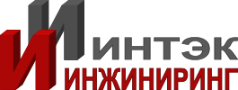 ИНТЭК ИНЖИНИРИНГ