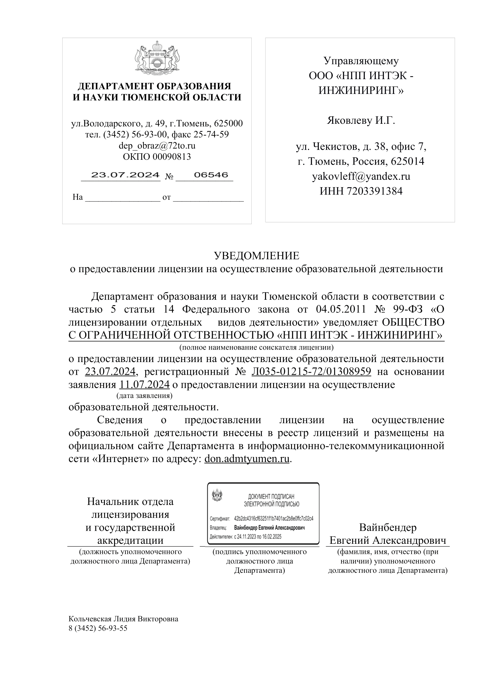 Уведомление о предоставлении лицензии
