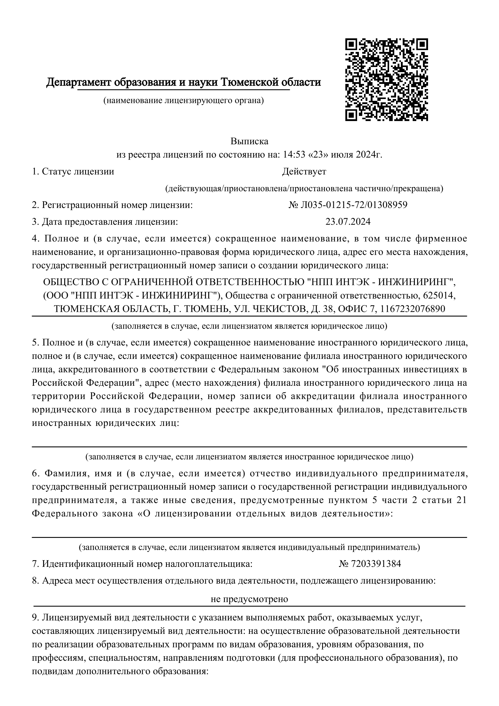 Выписка из реестра лицензий